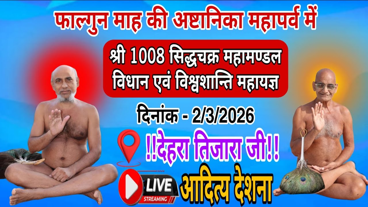 || LIVE🔴 || DAY-7 श्री 1008 सिद्धचक्र महामंडल विधान एवं विश्वशांति महायज्ञ || देहरा (तिजारा)