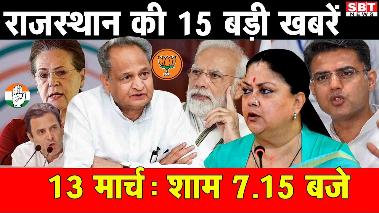13  मार्च : राजस्थान शाम 7.15 बजे की 15 बड़ी खबरे | SBT News | Rajasthan News
