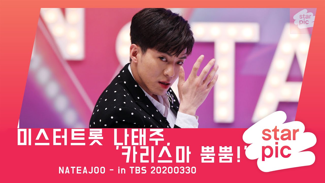 STARPIC 4K 미스터트롯 나태주, '카리스마 뿜뿜!' / NATEAJOO - in TBS 20200330