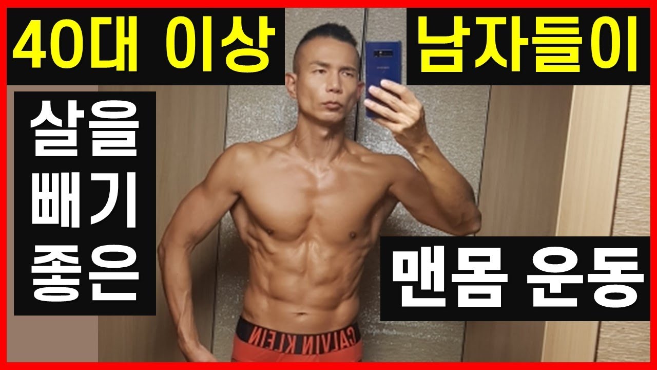 40대 이상 남자들이 살을 빼기 좋은 맨몸운동: 50대 몸짱으로부터 - 맨몸운동 1편