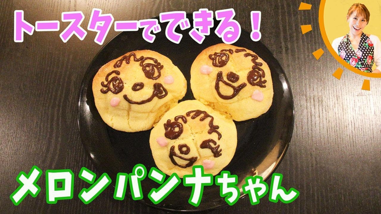 トースターでできる！メロンパンナちゃん／みきママ