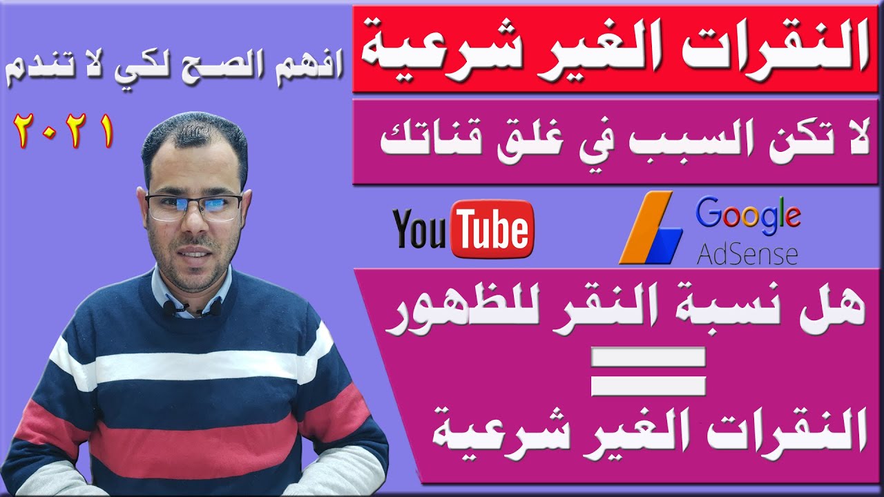 النقرات الغير شرعية | افضل طريقة لحماية قناتك من النقرات الغير شرعية| اسباب النقرات الغير شرعية|2021