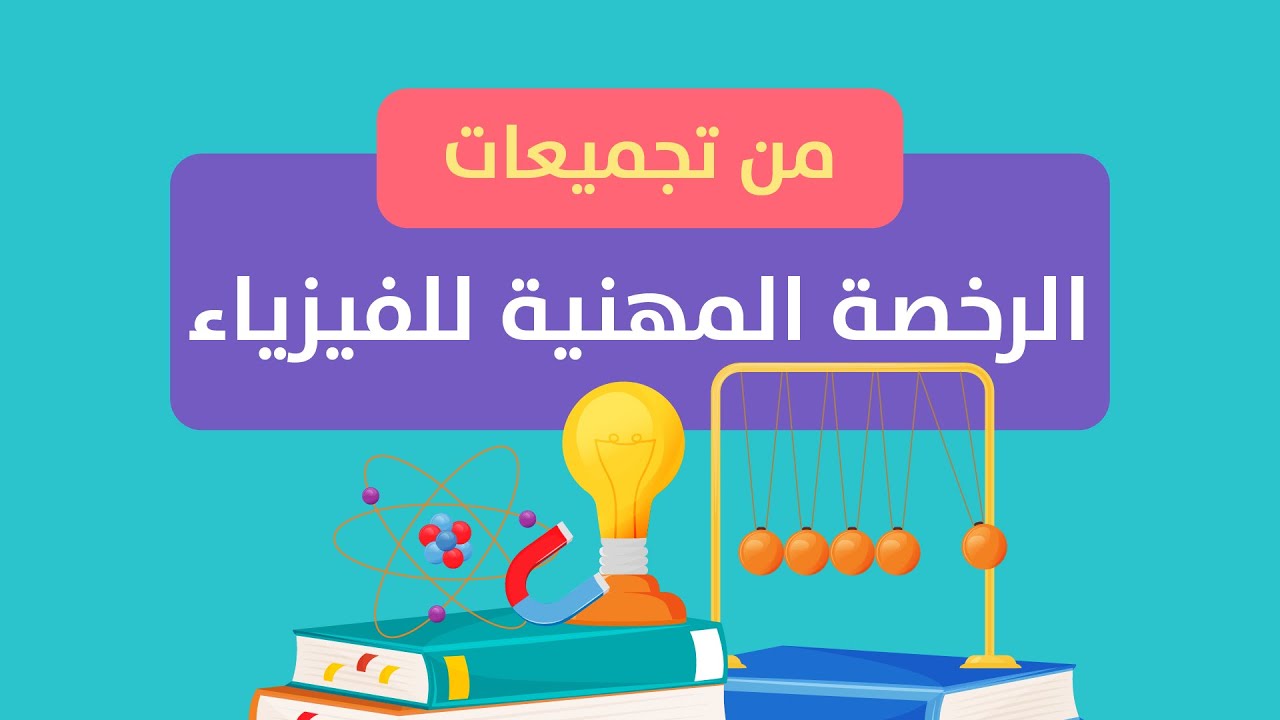 تجميعات اختبار الرخصه المهنية للفيزياء 
