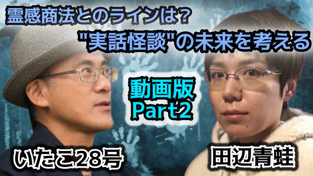 #121 創作が実話に？衝撃の心霊写真ストーリーを披露／怪談と霊感商法の線引きも大討論！【ゲスト：いたこ28号（怪談文化人）】
