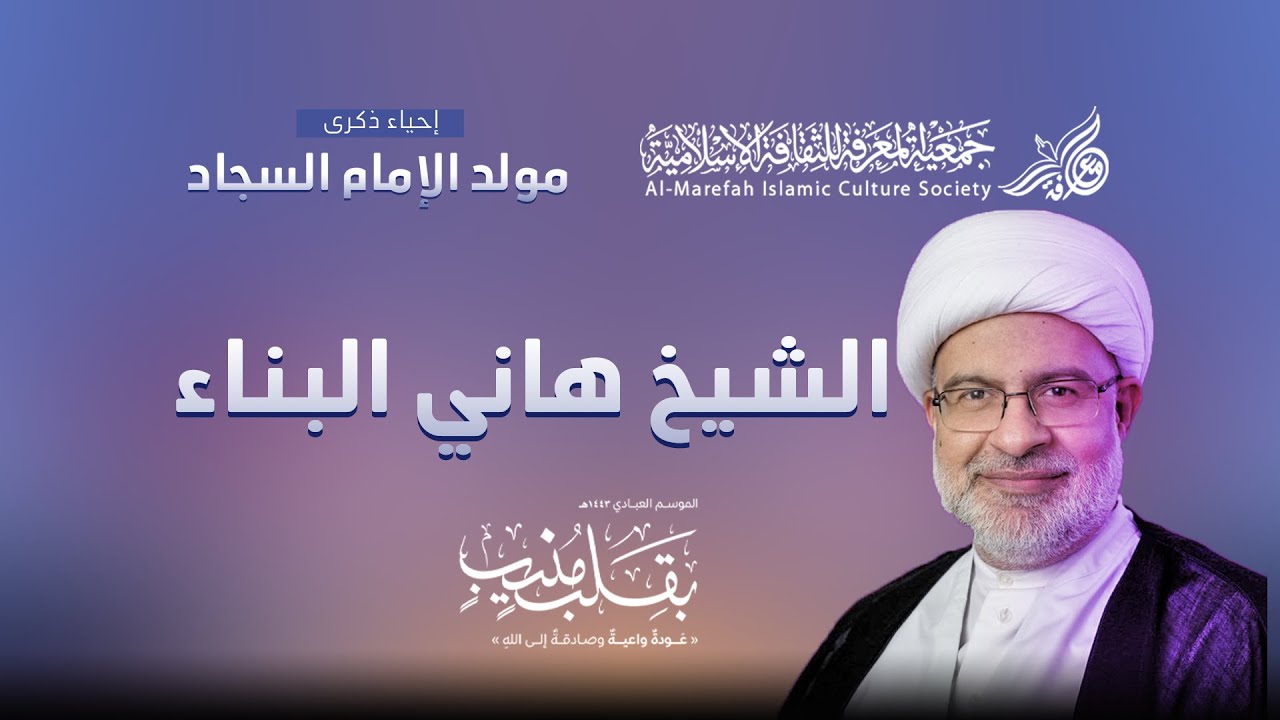 كلمة مولد الإمام زين العابدين تحت عنوان آفة البعد الدنيوي - سماحة شيخ هاني البناء