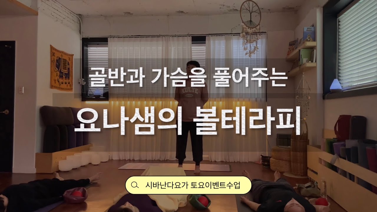 골반과 가슴을 풀어주는 볼테라피 [시바난다요가 토요 이벤트수업]