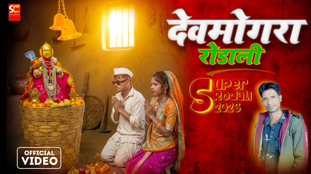 सातपुडा वाली | devmogra mata rodali 2026 | jitu rahase | new devmogra mata rodali 2026