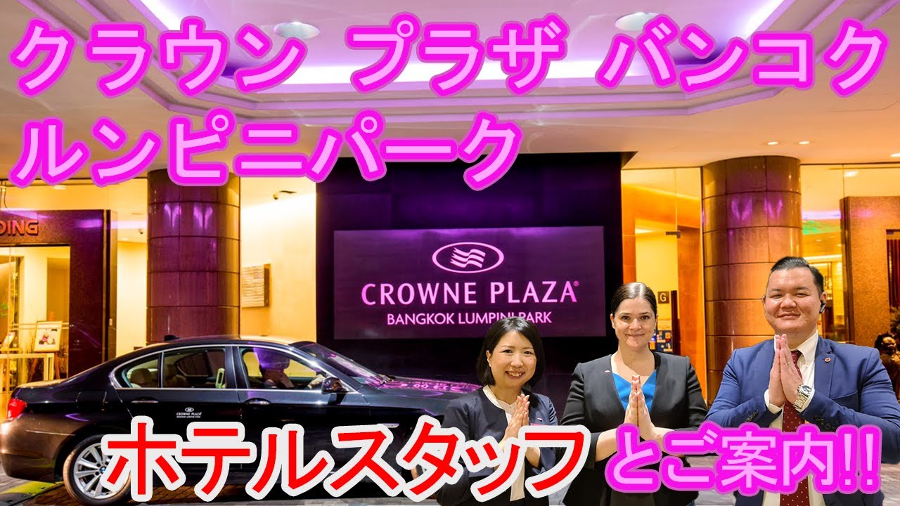 【ホテルスタッフと行く】クラウンプラザ バンコク ルンピニパーク / Crowne Plaza Bangkok Lumpini Park