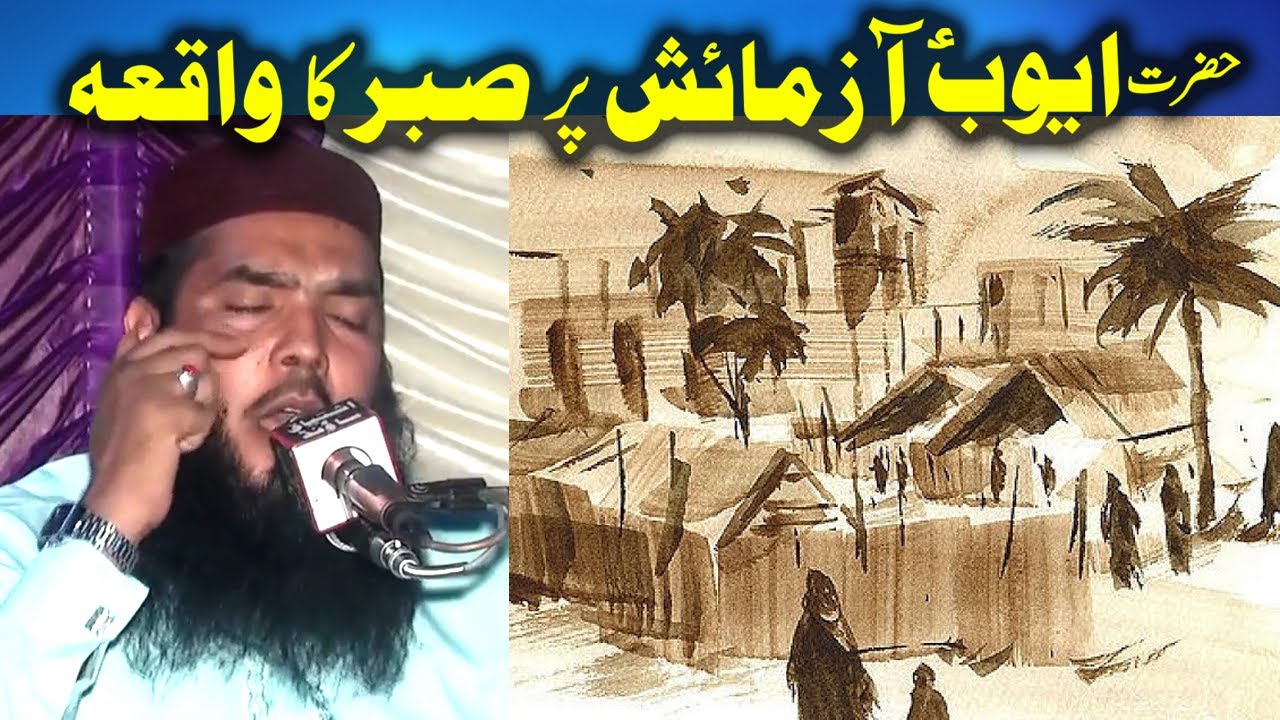 Hazrat Auoub e.s.Ka  Bimari Par Sabar...by Qari Ismaeel Ateeq Shortclip Hafiz CD Center