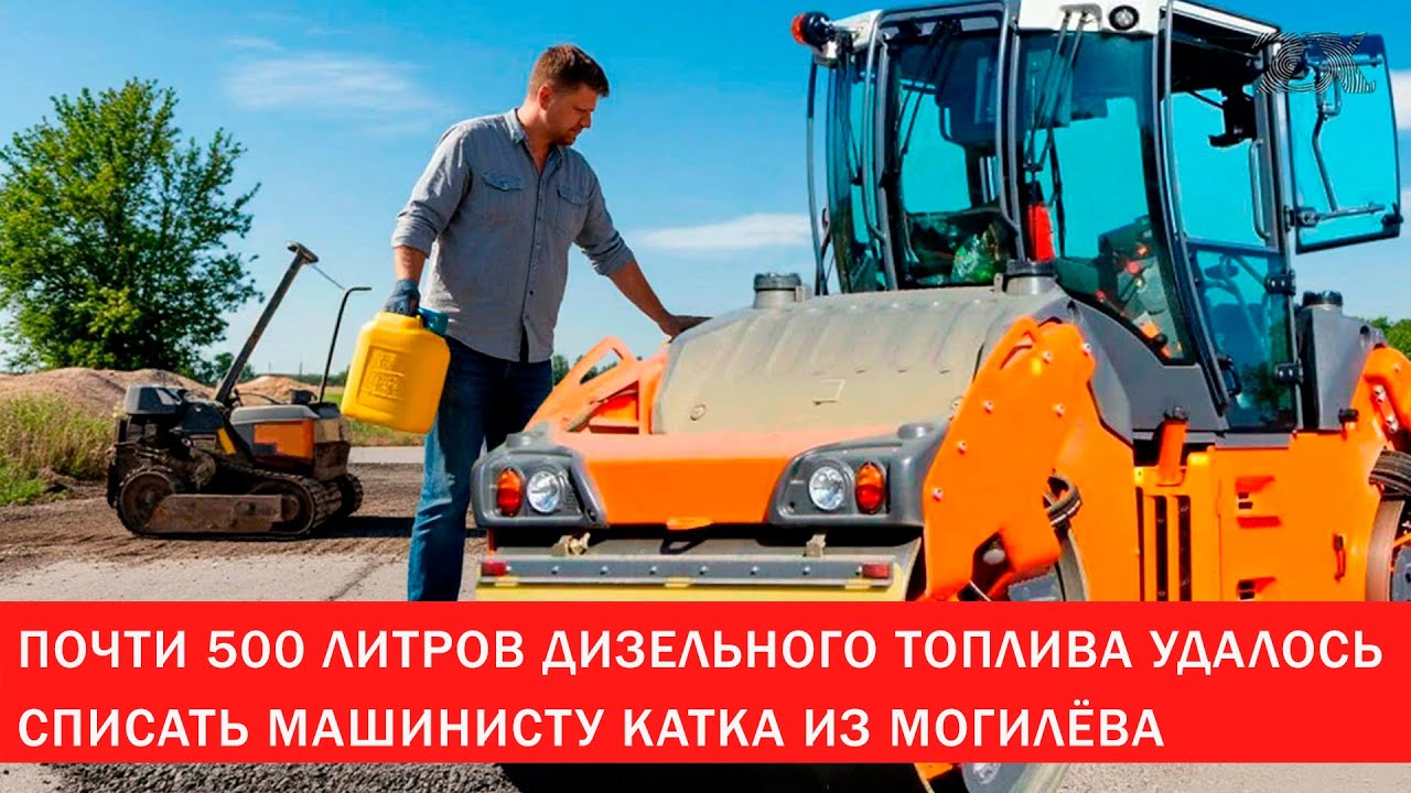 Почти 500 литров дизельного топлива удалось списать машинисту катка из Могилёва | Зона Х