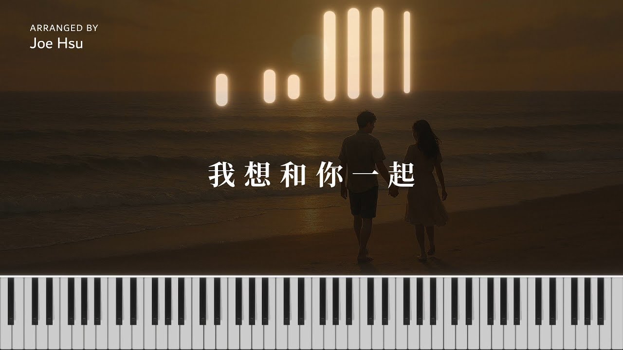 我想和你一起 - 溫蒂漫步｜抒情鋼琴版｜氛圍鋼琴｜鋼琴譜