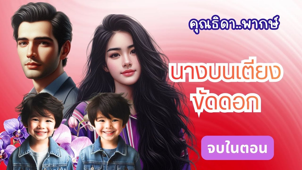 นางบนเตียงขัดดอก #นิยายเสียง #จบในตอน หนี้สินของพ่อ แลกด้วยร่างกายของลูกสาว #ซีรีย์สั้น #ละครจีน