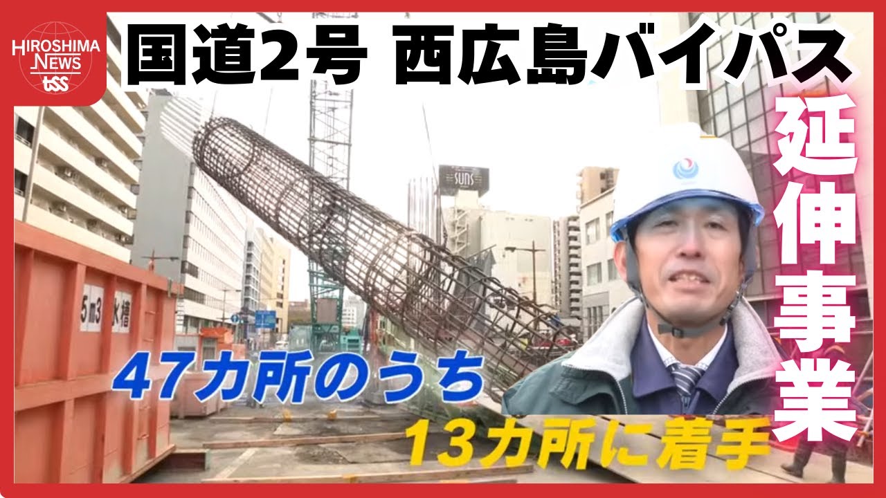国道２号・西広島バイパス延伸事業　橋の土台 地中部分工事を報道公開　ＡＲ技術で効率化も進む　広島 (2026/01/26 18:40)