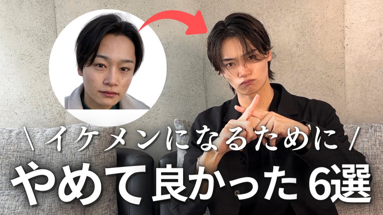 【垢抜け】イケメンになるためにやめてよかったこと6選！これやめれば絶対に人生変わります！！垢抜けはやめることから！