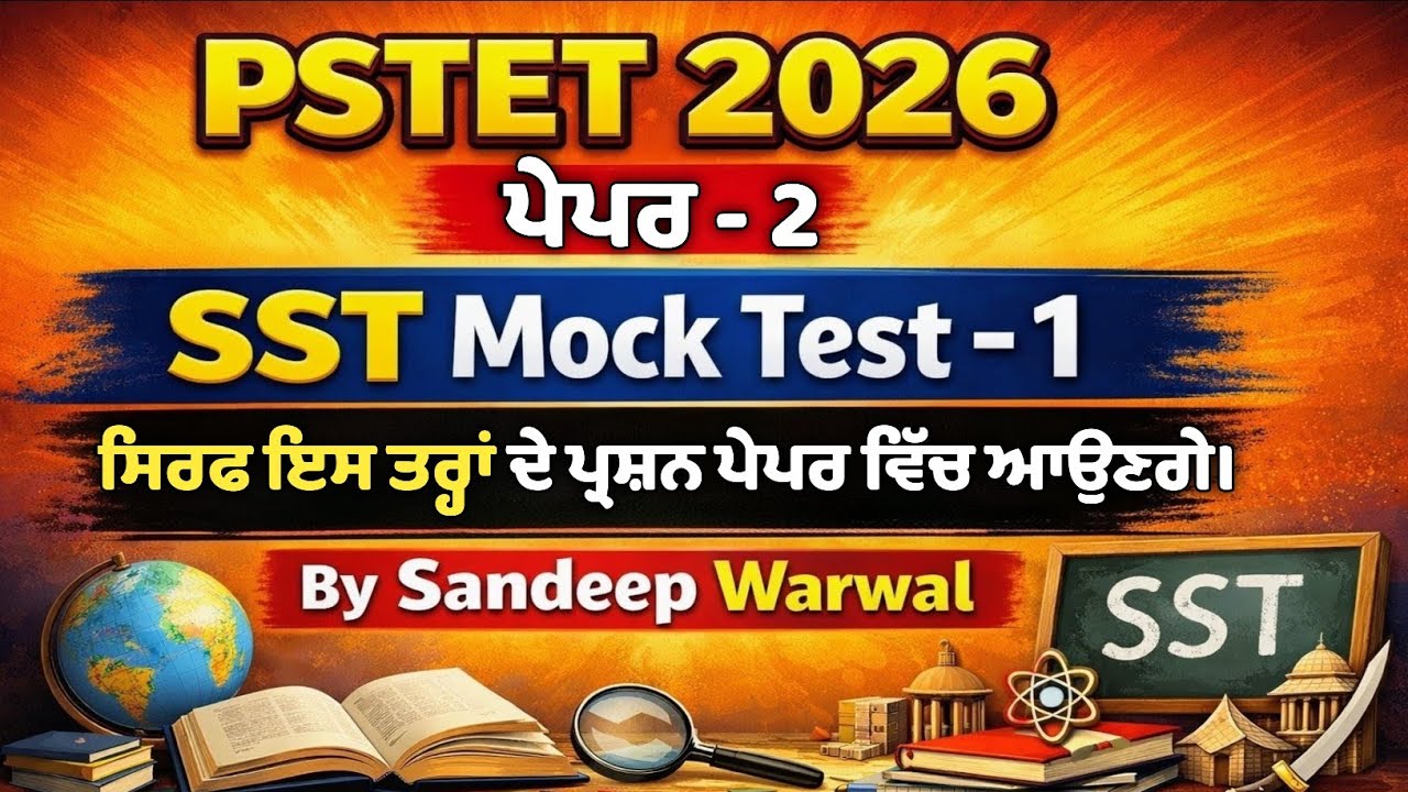 PSTET 2 SST Mock Test -1 | PSTET SST Most Important MCQs | PSTET 2026 SST Preparation | PSTET 2026 