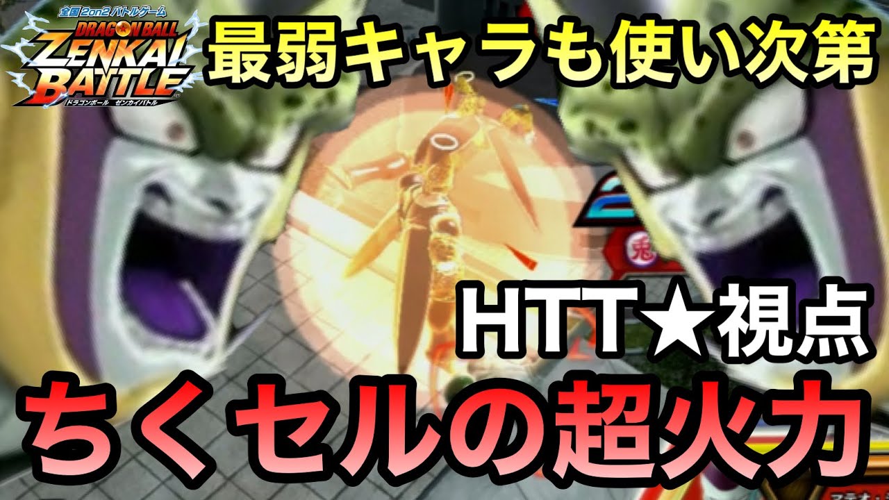 【ZENKAI】ちくセルになった途端に強くなりすぎwww【セル】【Cell】【HTT★視点】【Dragon Ball Zenkai Battle Royale】【日野式Games】