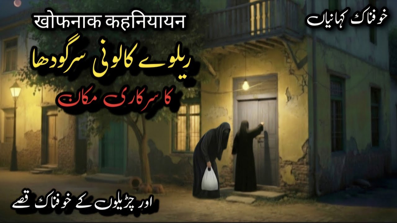 A Terrifying Scary Story Of Haunted House Of Sargodha Railway Colony|Horror Stories Urdu|Kahaniyan 