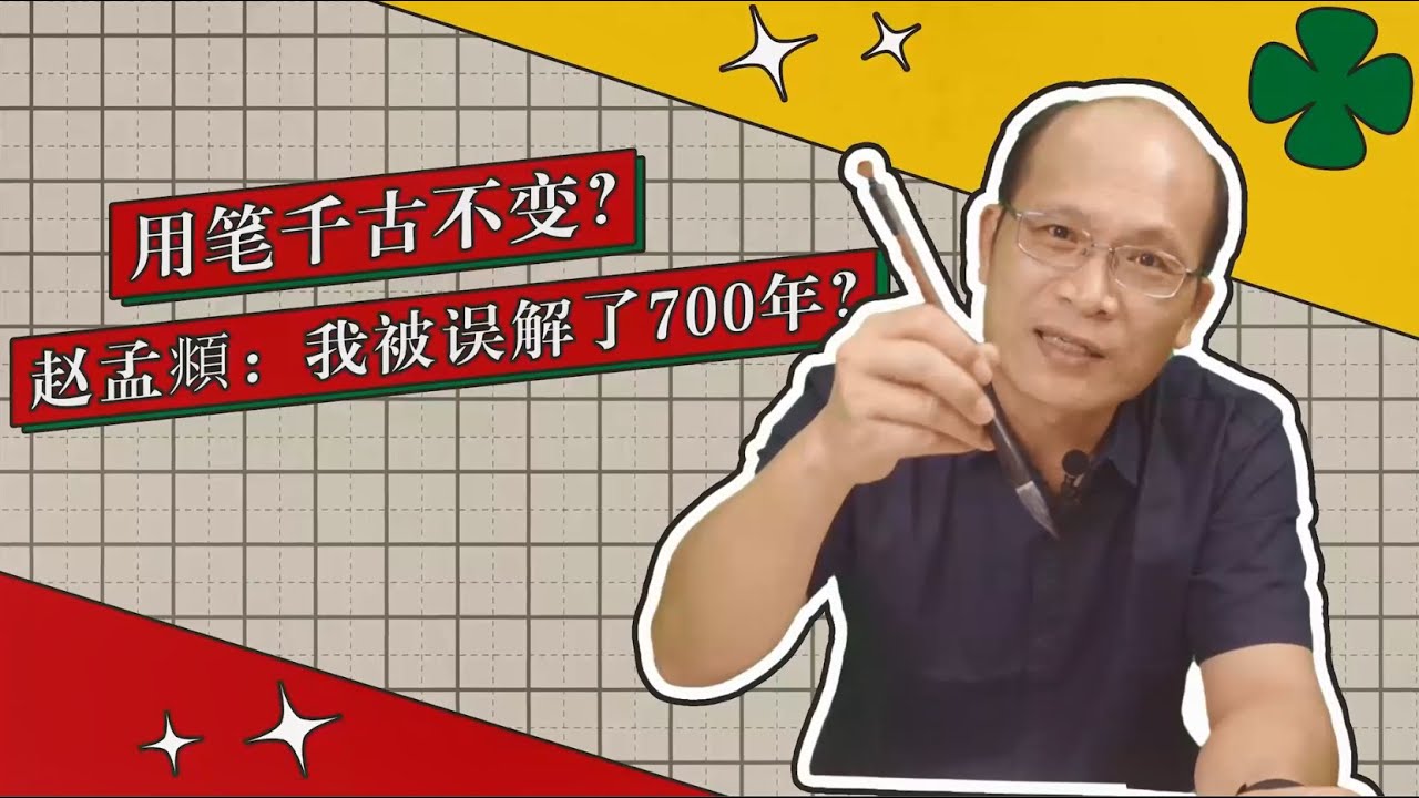 用笔千古不易？赵孟頫：我被误解了700年？（书法微百科第三弹）
