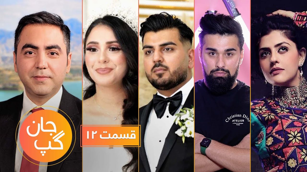 جان گپ دوشنبه ۱۴ حوت - فهیم تنویر، مسیح و هیله و مریم یورش | Jane Gap Ep 12