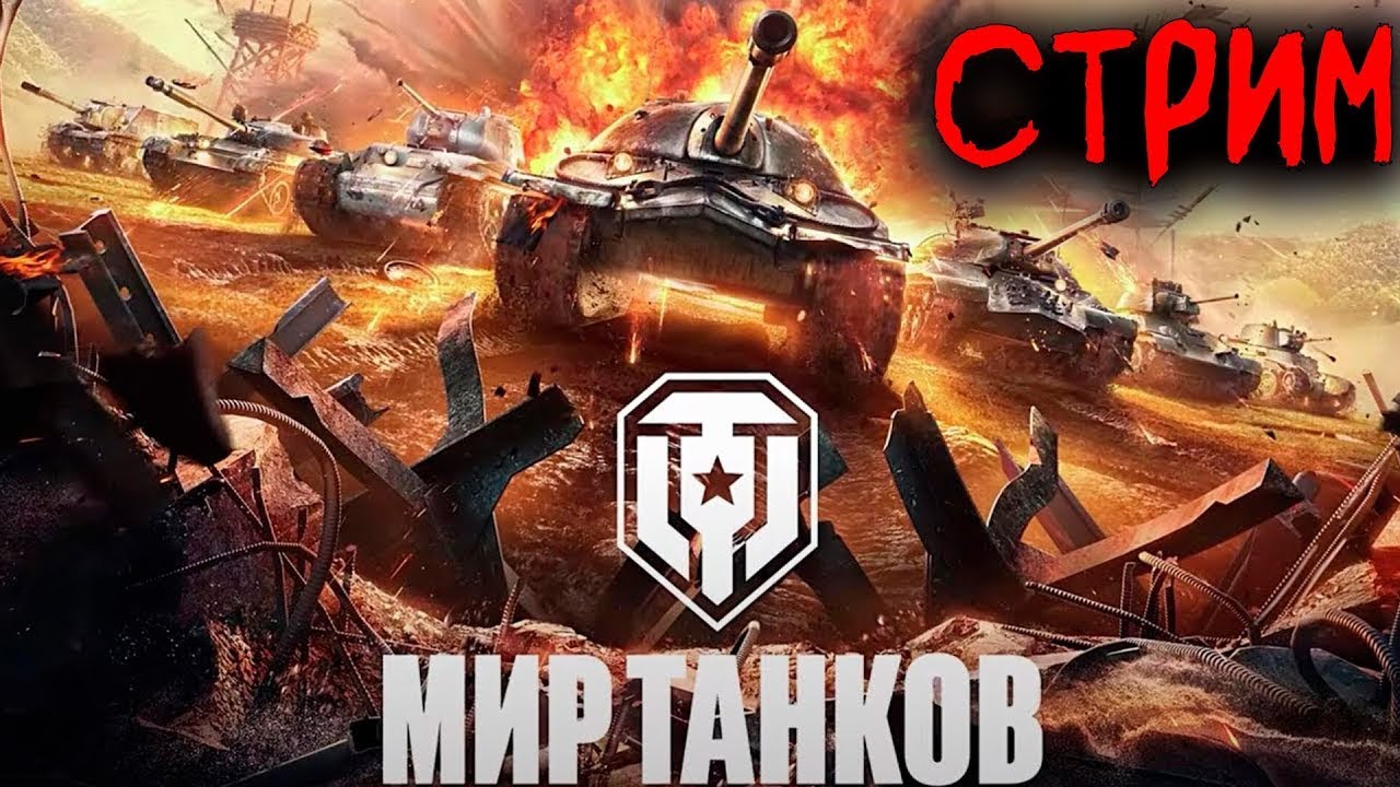 Мир Танков #worldoftanks #gaming #gameplay