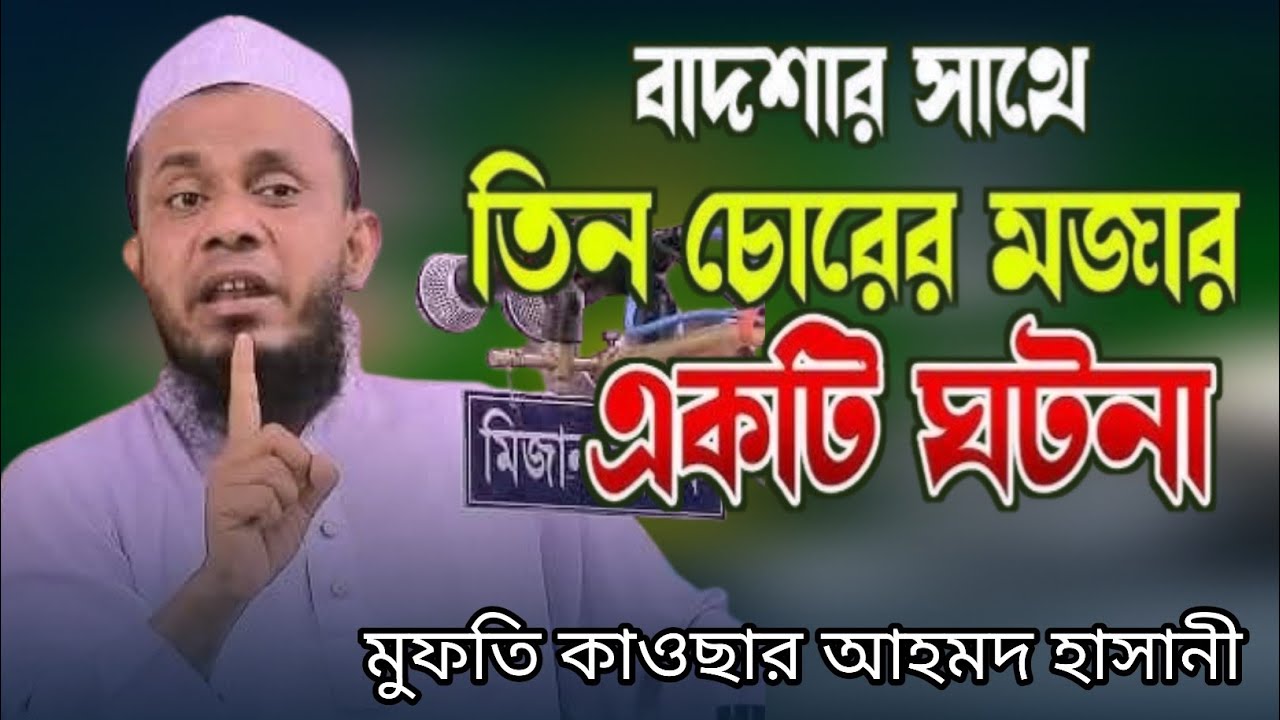 কুকিল কন্ঠে বছরের সেরা ওয়াজ || Tahsin waz || মুফতি কাউসার আহমেদ হাসানী || mufti kausar Ahmod hasani