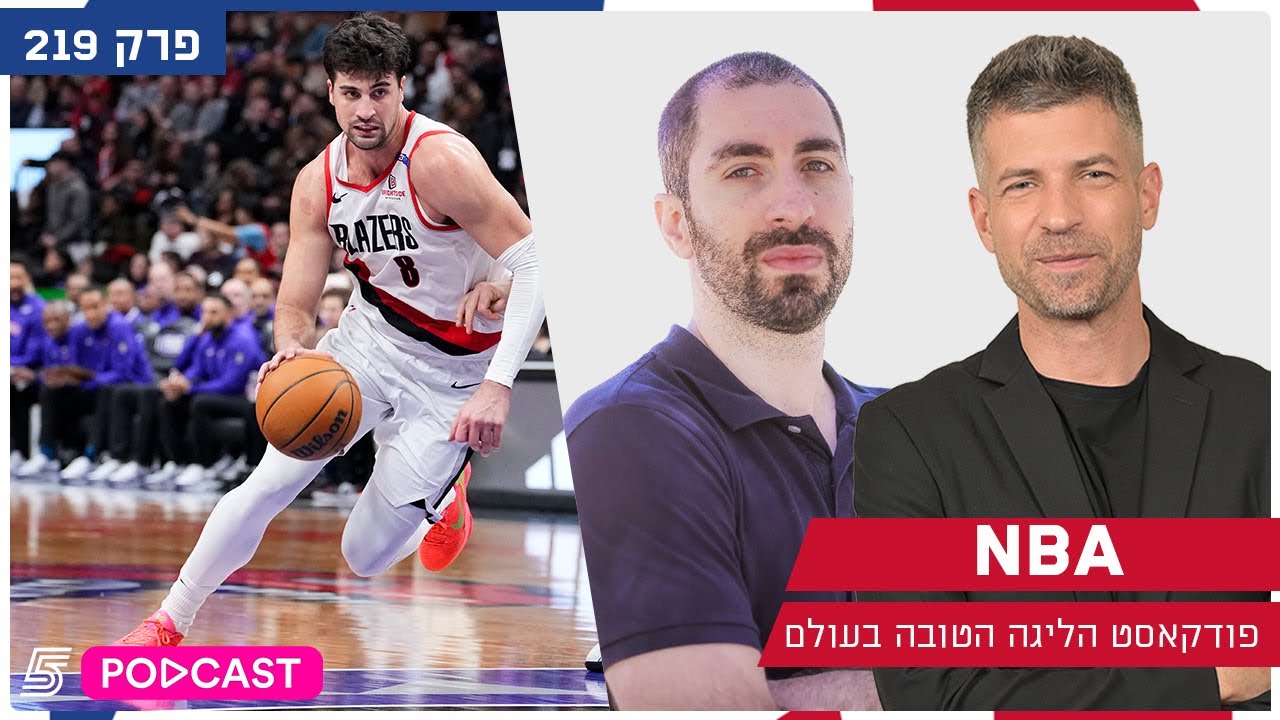 פודקאסט ה-NBA | פרק 220
