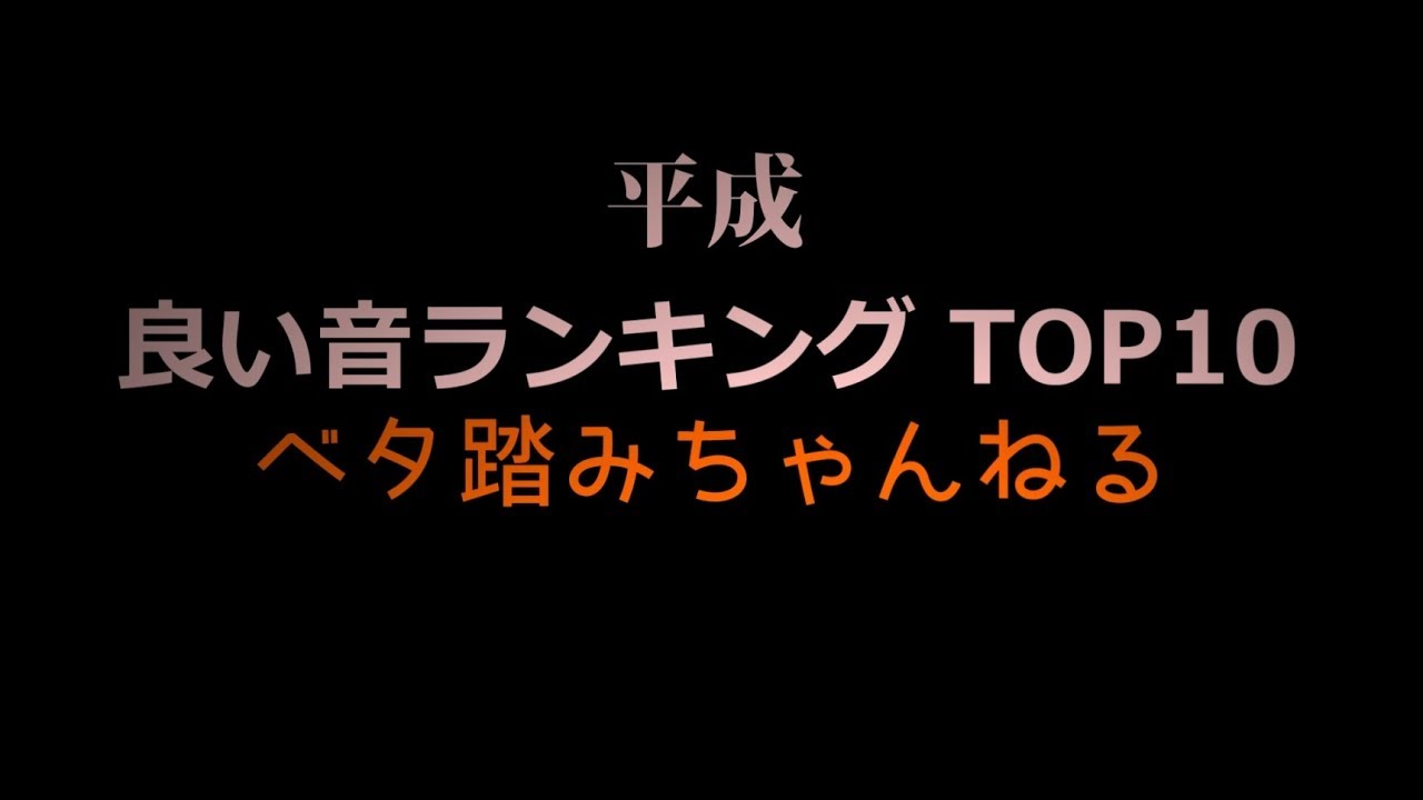 【平成】良い音ランキング　TOP10　ベタ踏みちゃんねる　作業用BGM