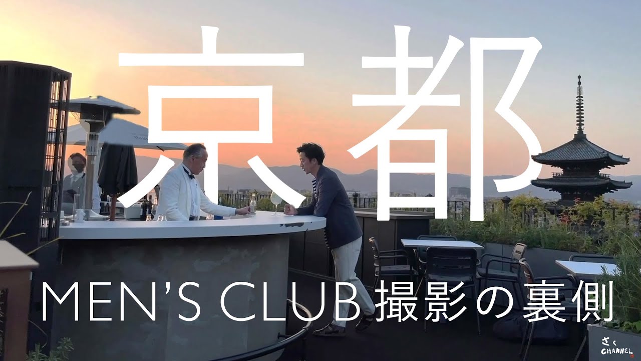 【2021】MEN&rsquo;S CLUB京都特集、撮影の裏側【メンクラ】