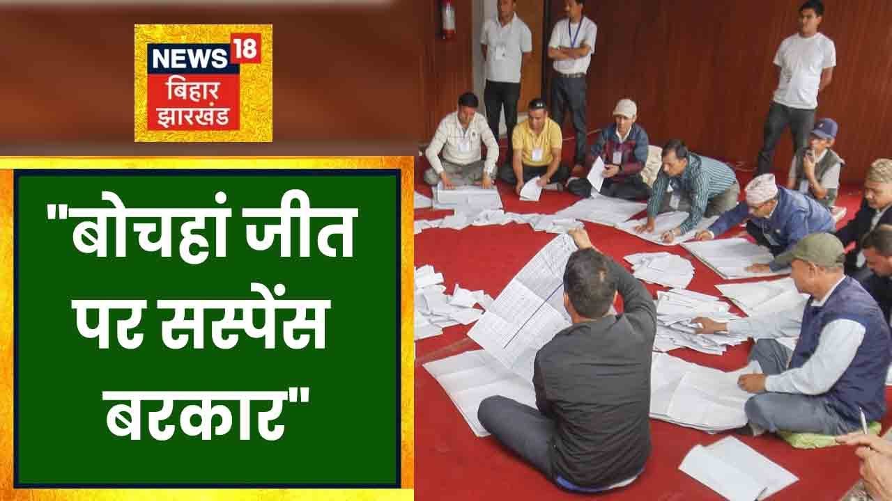 Bochahan की सीट का आज हो जाएगाा फैसला, चुनाव के नतीजों पर सबकी नजर । BIHAR NEWS