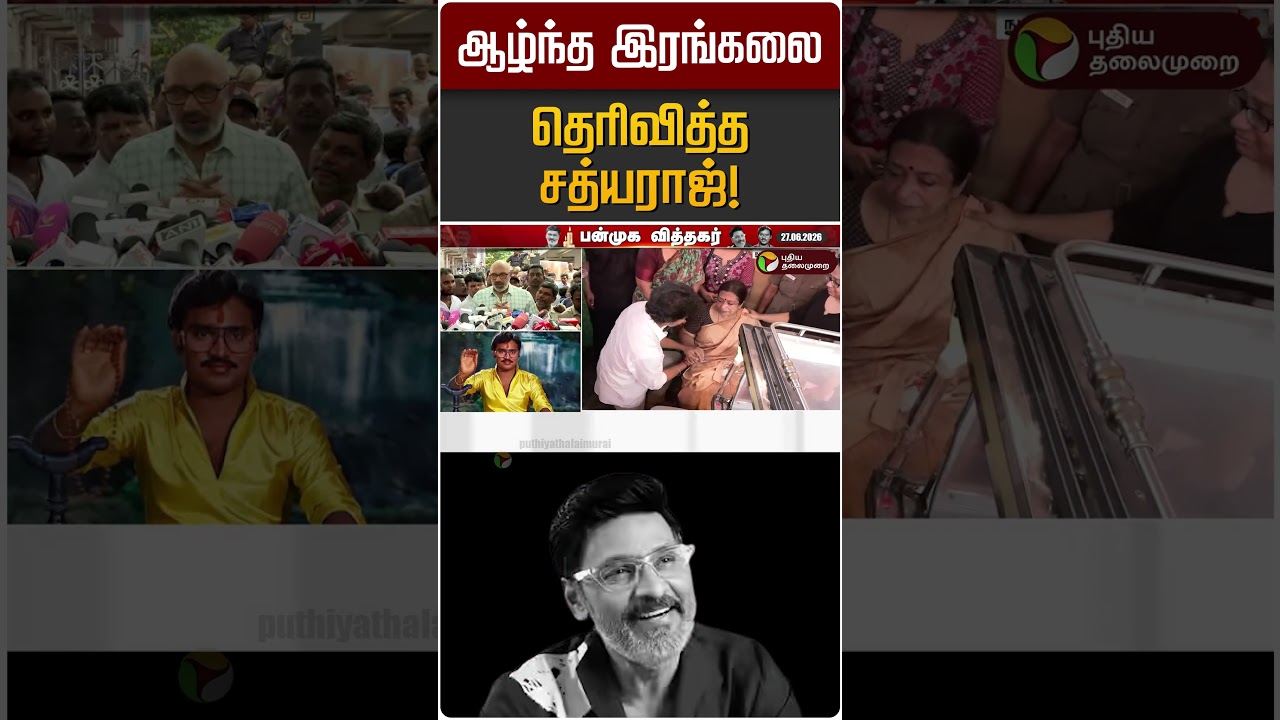 ஆழ்ந்த இரங்கலை தெரிவித்த சத்யராஜ்! | Bakiyaraj | Sathyaraj