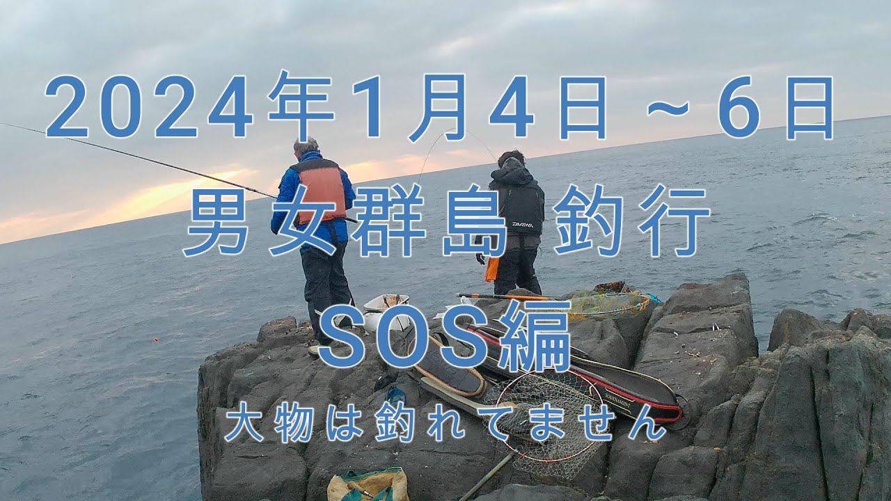 2024年1月 4日～6日 男女群島 SOS