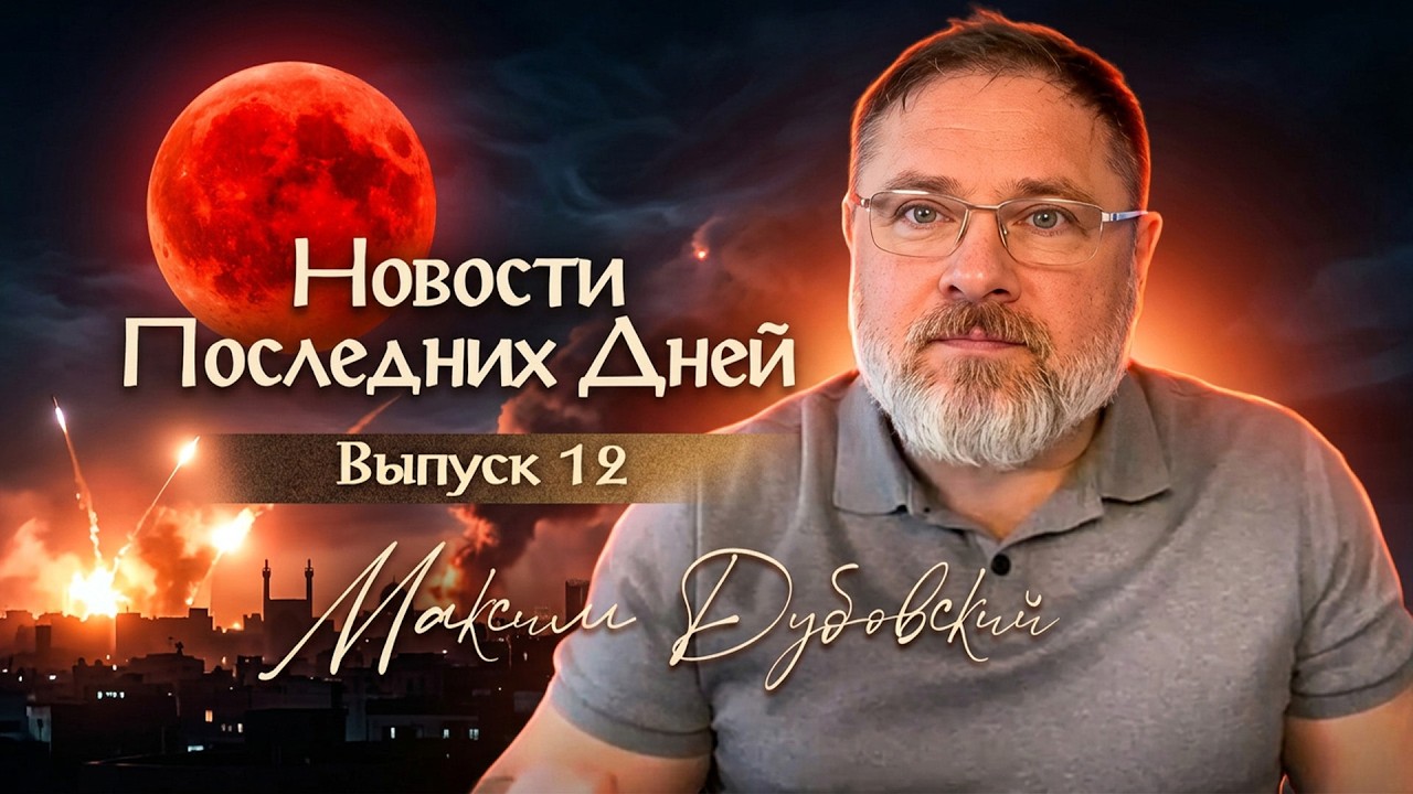Война в Иране, красная Луна и гибель Амана //Максим Дубовский// 4.03.2026//НПД №12