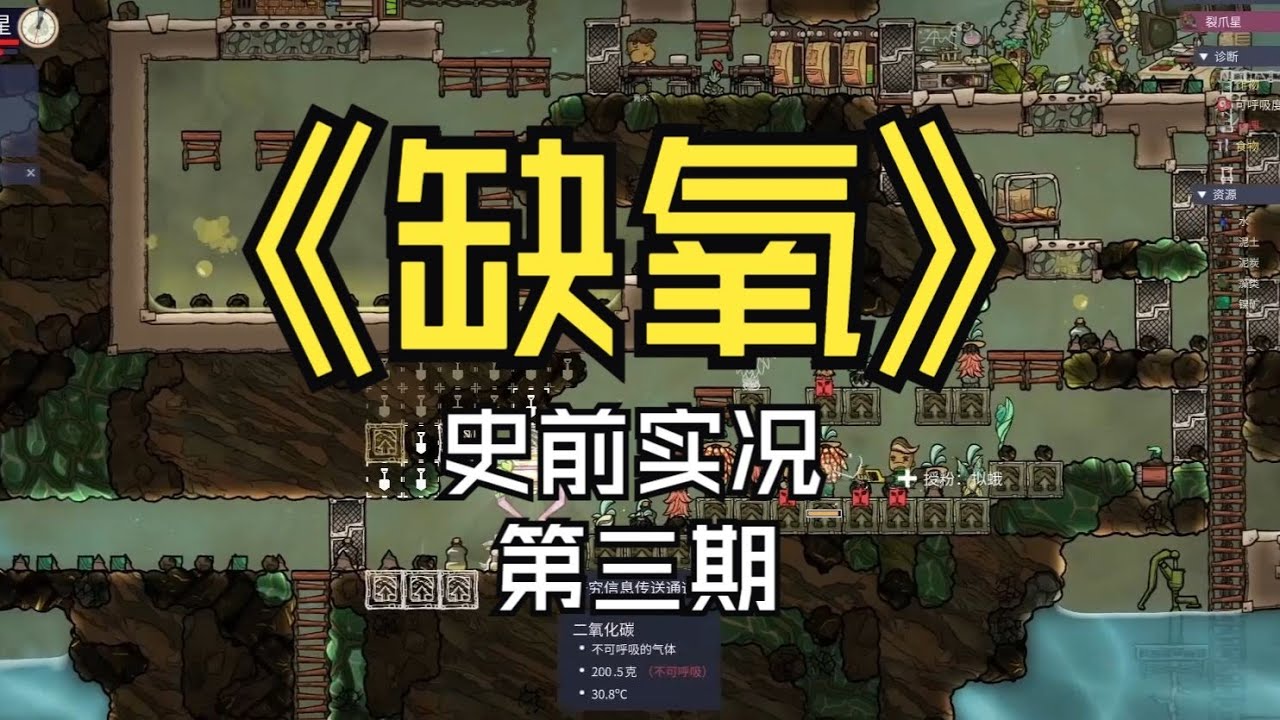 【煤灰】有点要饥荒的感觉，爆米花！《缺氧》第三期