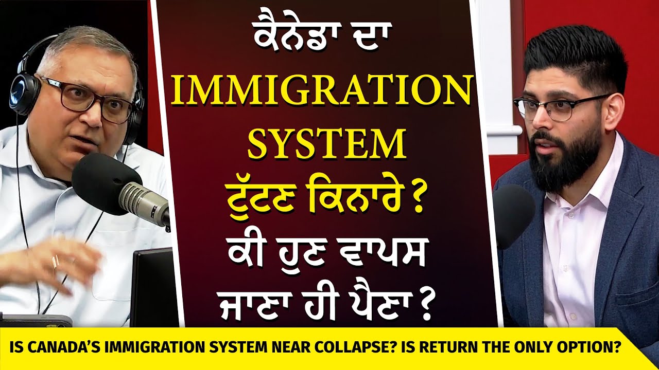 ਕੈਨੇਡਾ ਦਾ Immigration System ਟੁੱਟਣ ਕਿਨਾਰੇ ? ਕੀ ਹੁਣ ਵਾਪਸ ਜਾਣਾ ਹੀ ਪੈਣਾ ? | Canada Immigration Collapse