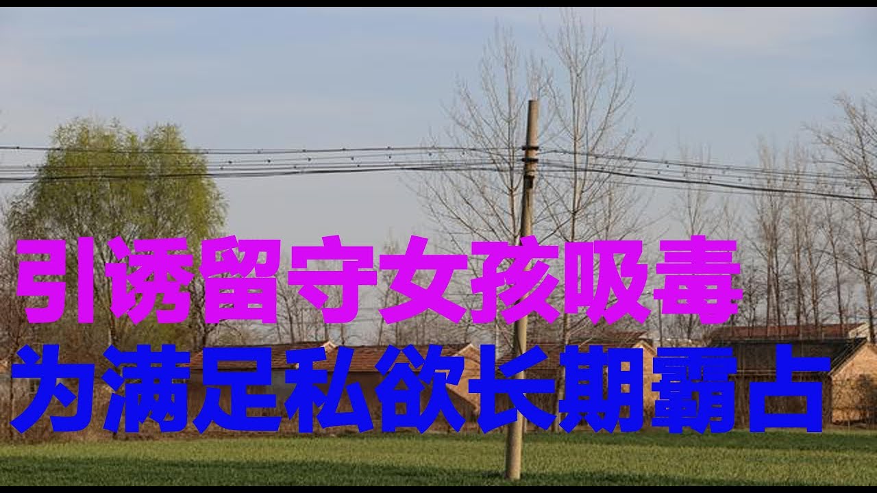 引诱留守女孩吸毒，为满足私欲长期霸占|纪实说|纪实中国|民間故事|情感故事|重案