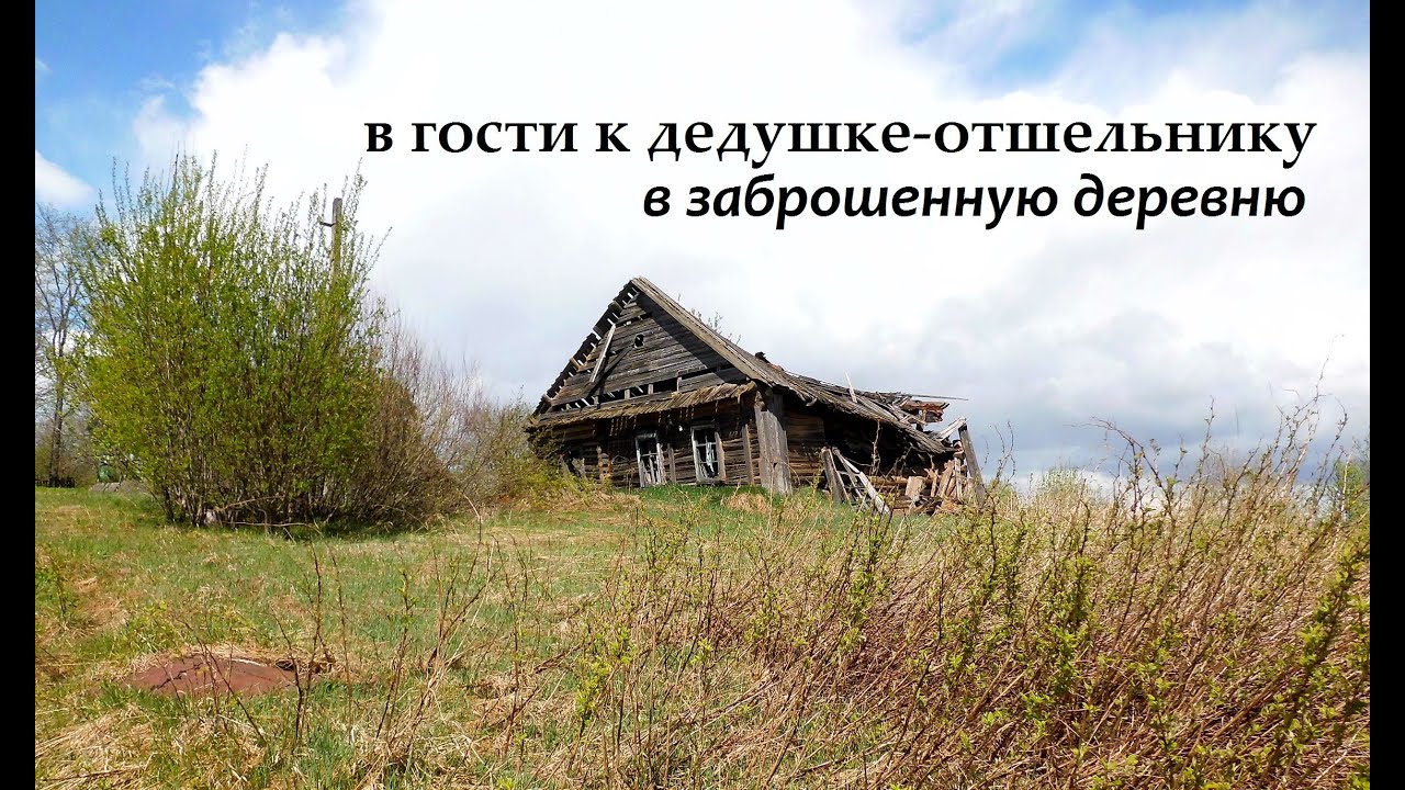 2024 В гости к дедушке-отшельнику, в заброшенную деревню. 1 серия