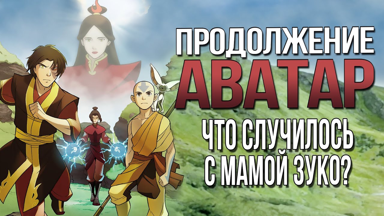 Продолжение АВАТАР: ЛЕГЕНДА ОБ ААНГЕ | Комикс ПОИСК | Разбор