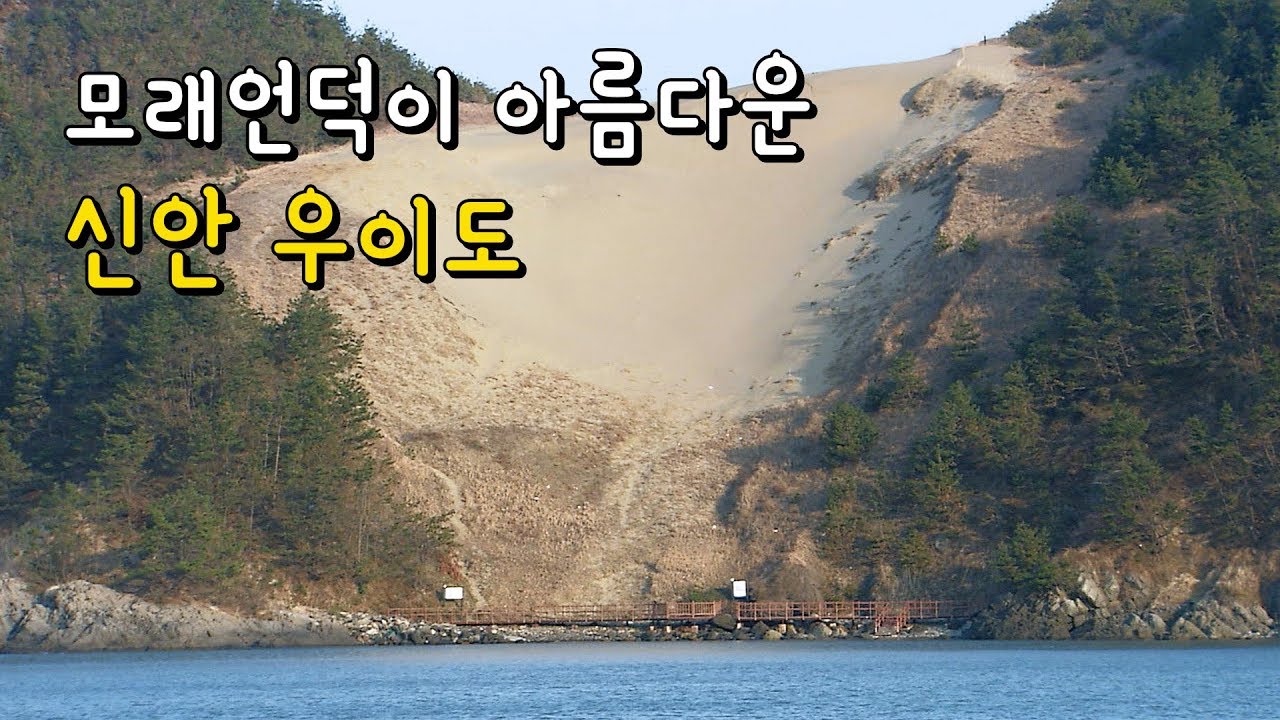 모래언덕이 아름다운 신안 우이도 [Korea Island]