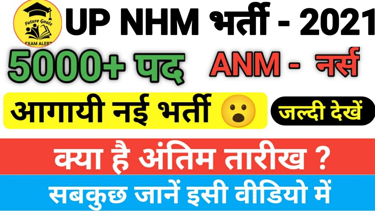 UPNHRM ANM VACANCY ONLINE 2021|| ANM 5000 BHARTI || UP ANM ONLINE  VACANCY || UP ANM RESULT||
