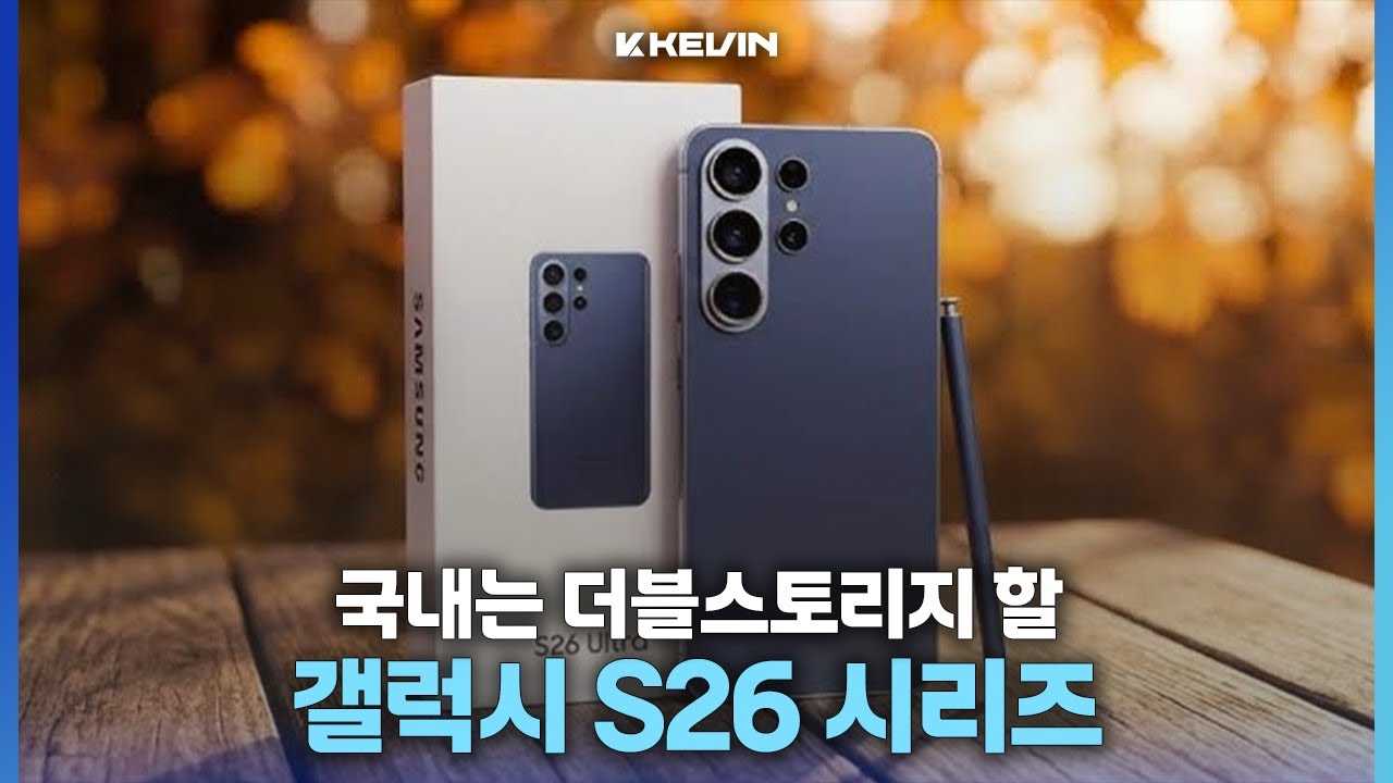 알루미늄으로 너프하는 대신 국내는 특혜가 있을 갤럭시 S26 시리즈 국내 사전 혜택, 소재 및 버즈4 출고가 소식