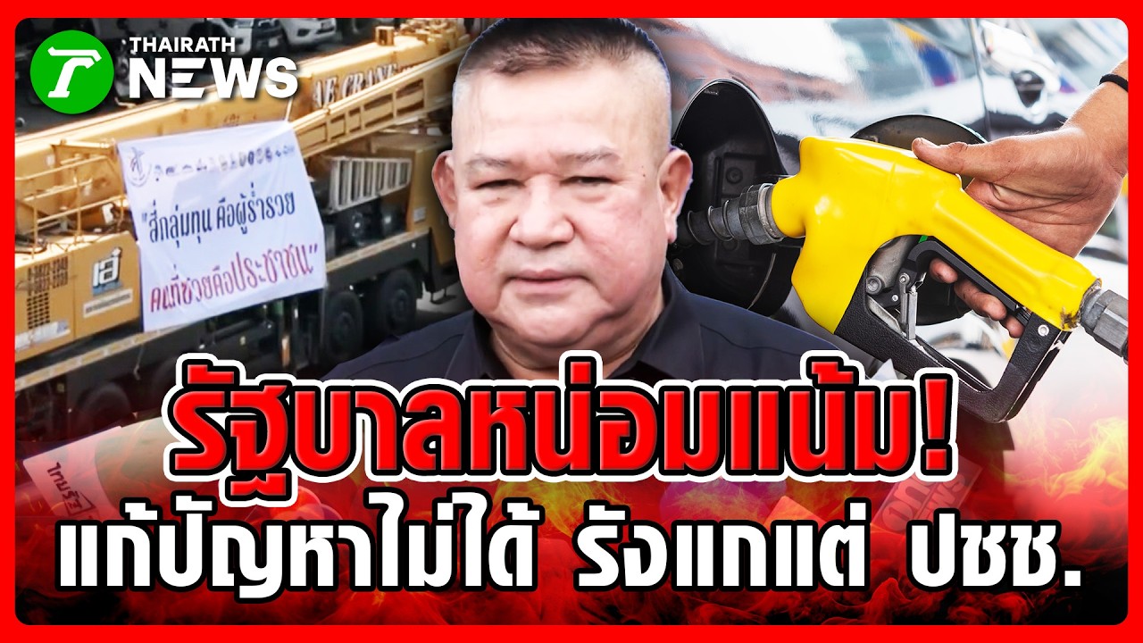 สิบล้อบุกแหลมฉบัง! รวมพลจี้รัฐแก้ปัญหาน้ำมันแพงด่วน! | 18 มี.ค. 69 | ข่าวเย็นไทยรัฐ