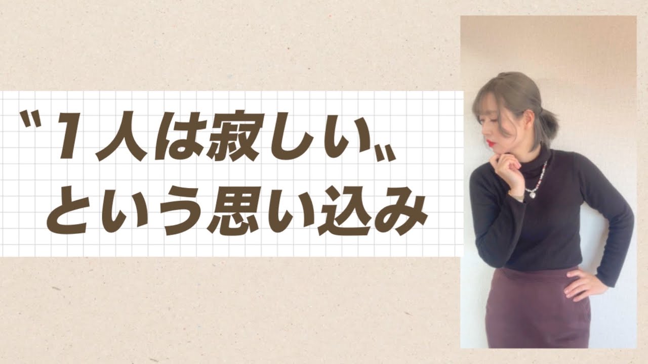 1人は寂しいという思い込み