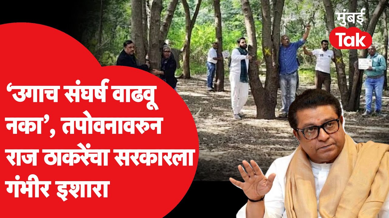 Nashik Tapovan Tree Cutting : Raj Thackeray यांचा थेट सरकारला इशारा, MNS आक्रमक, काय बोलले? | MNS