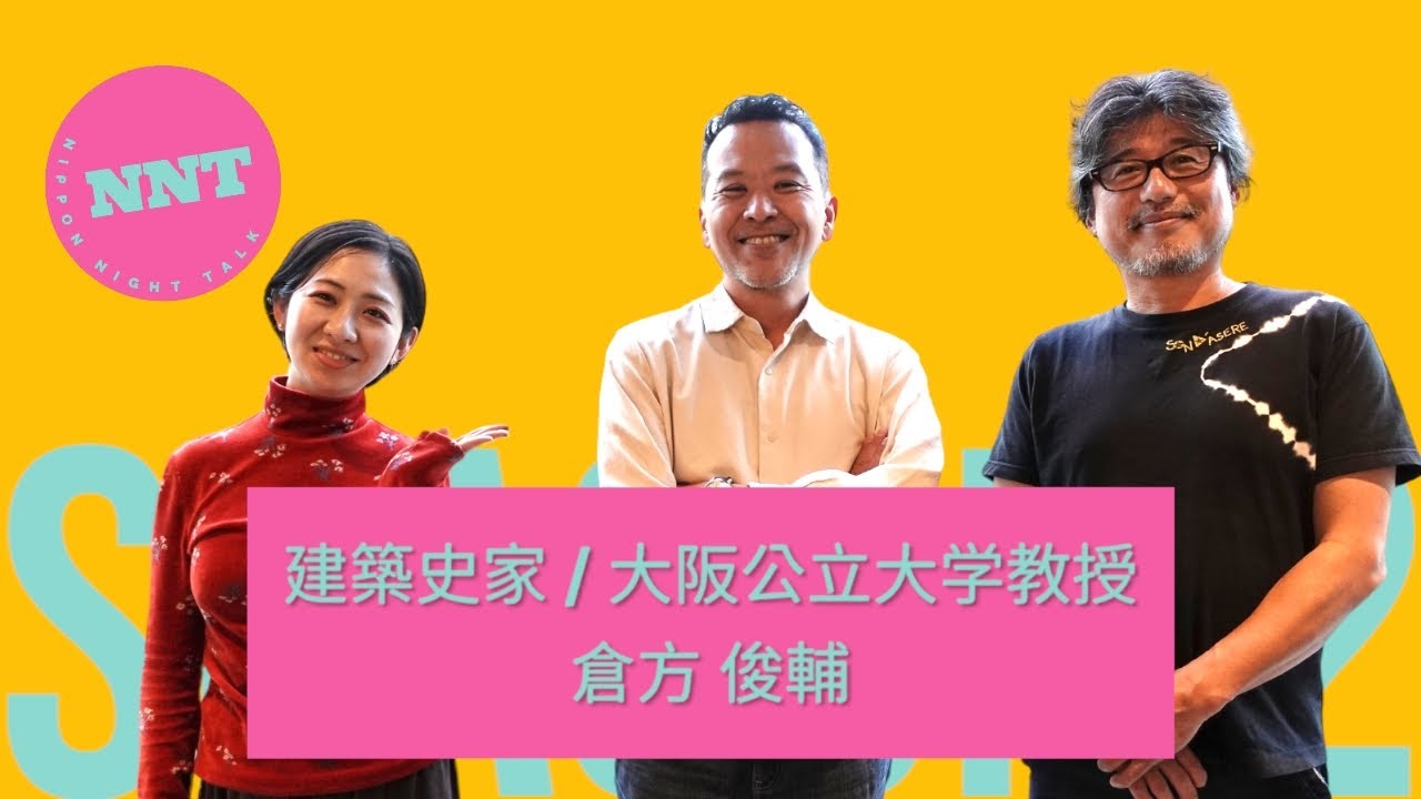 【 NNT radio station s2】第十五回 / 建築史家 / 大阪公立大学教授　倉方 俊輔 /京都近代建築の秘密を語ります！