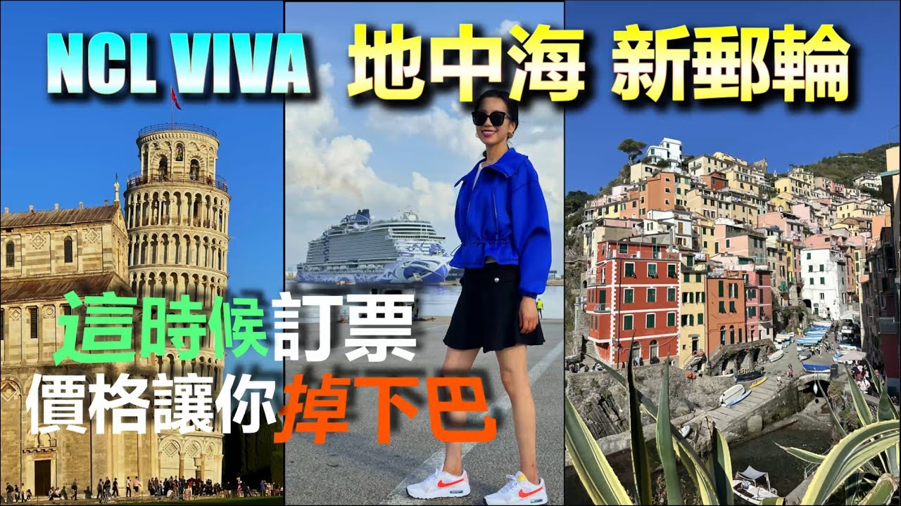 挪威郵輪非凡號 (NCL VIVA)：我居然用這價格搭上豪華地中海郵輪！玩爆16座城市＋朝聖近10個世界文化遺產，大滿足！