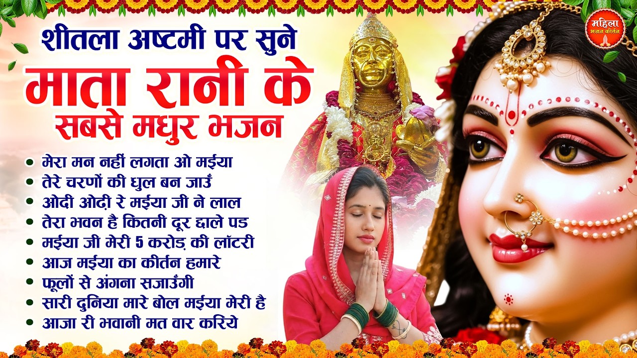 शीतला अष्टमी पर सुने माता रानी के सबसे मधुर भजन | Mata Rani Ke Bhajan | Nonstop Mata Bhajan