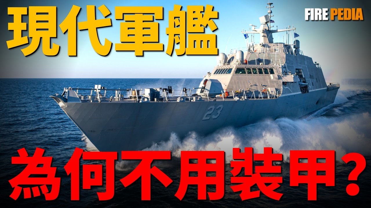 現代軍艦為何不堆裝甲？大和號的410毫米鋼板，在現代導彈面前竟是一張廢紙！凱夫拉襯層取代鋼板，隱身塗層代替硬抗！帶你看懂海戰防禦體系從「鐵烏龜」到「隱形殺手」的進化史！|海軍|戰艦|裝甲|火力君