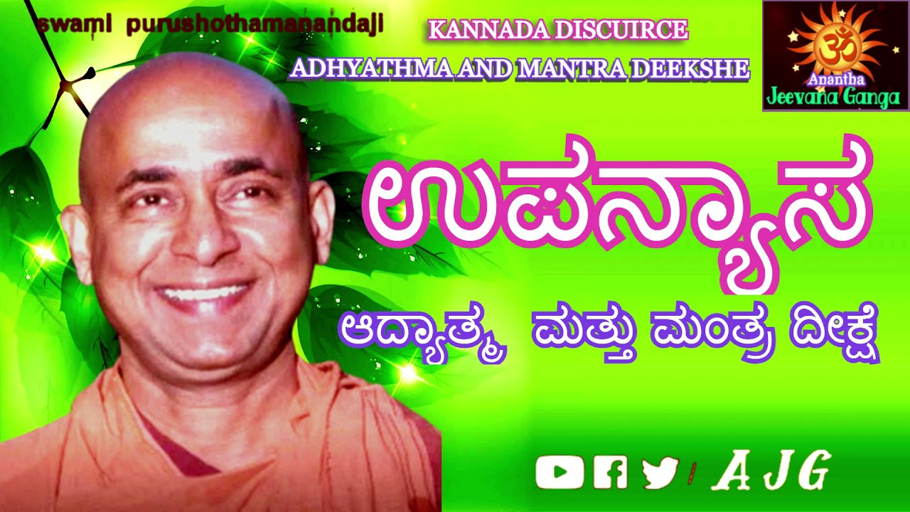Adhyathma Matthu Mantra Deekshe | Kannada Discource |  Swami Purushottamanandaji