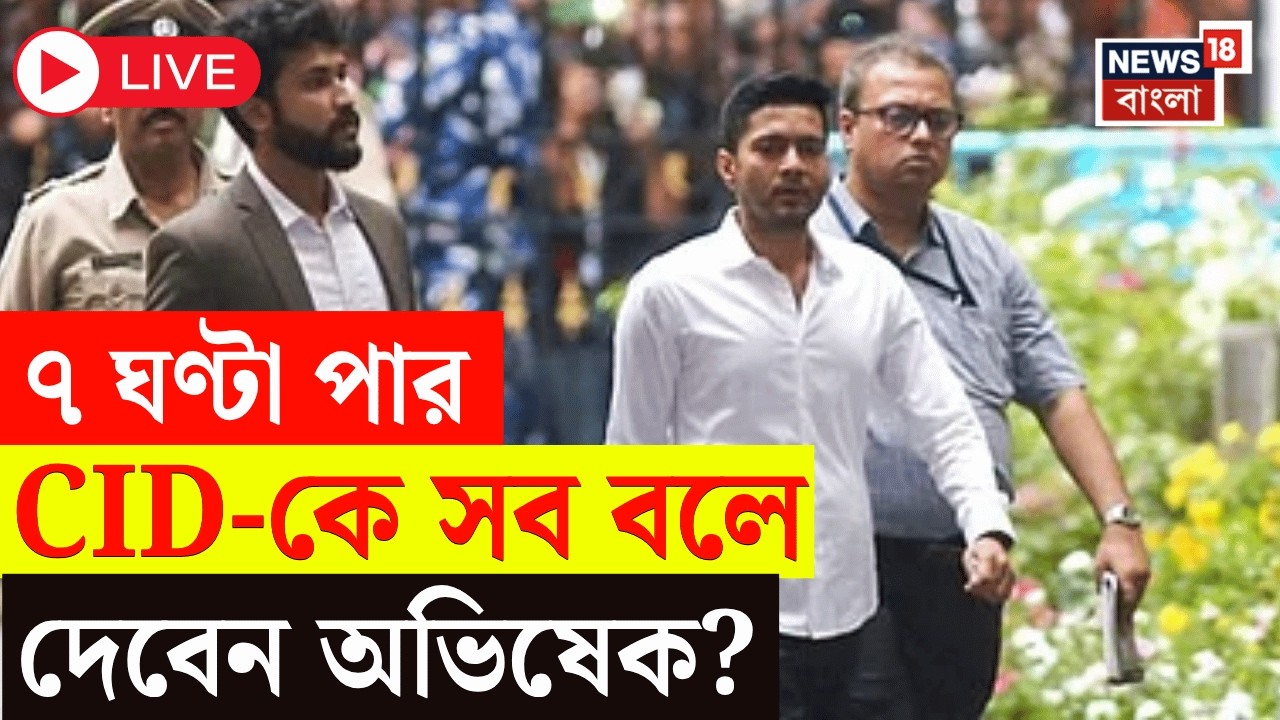 Abhishek Banerjee News LIVE | বৈঠকের রেজলিউশন বুক কোথায়? CID-র প্রশ্নবাণে সব বলে দেবেন অভিষেক... |
