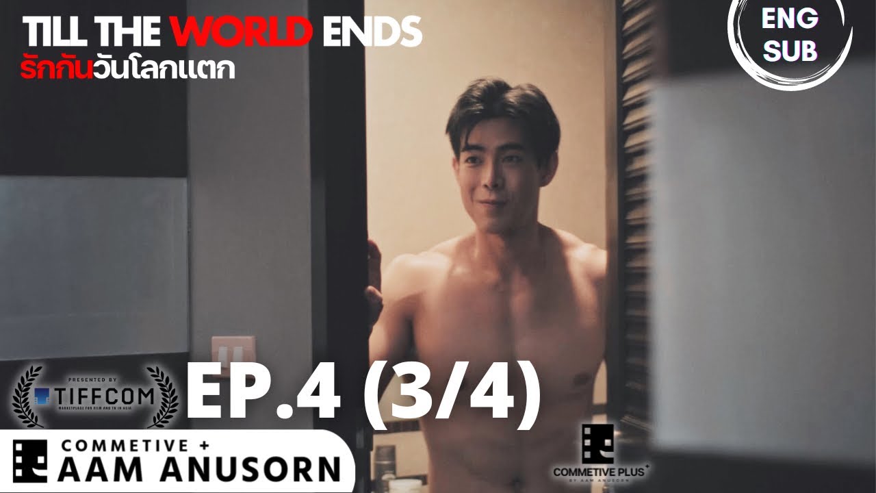 ENG SUB | รักกันวันโลกแตก - Till The World Ends | ตอนที่ 4 ช่วง 3/4